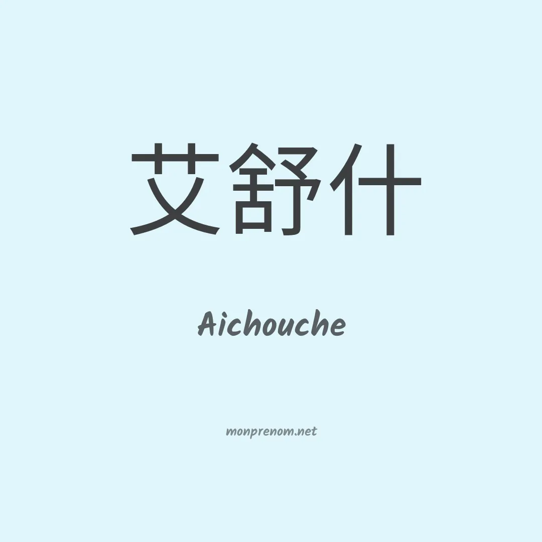 Aichouche en chino