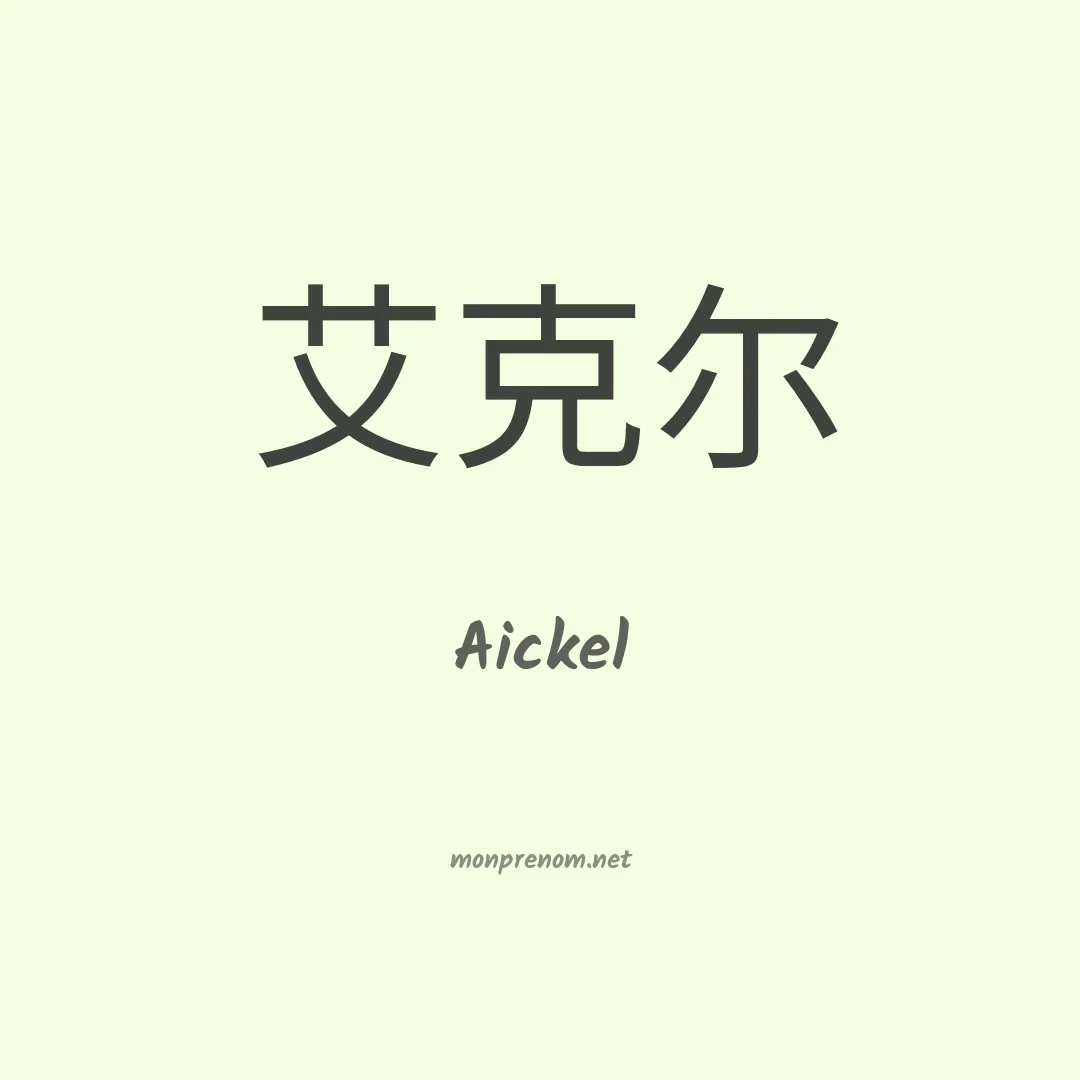 Aickel en chino