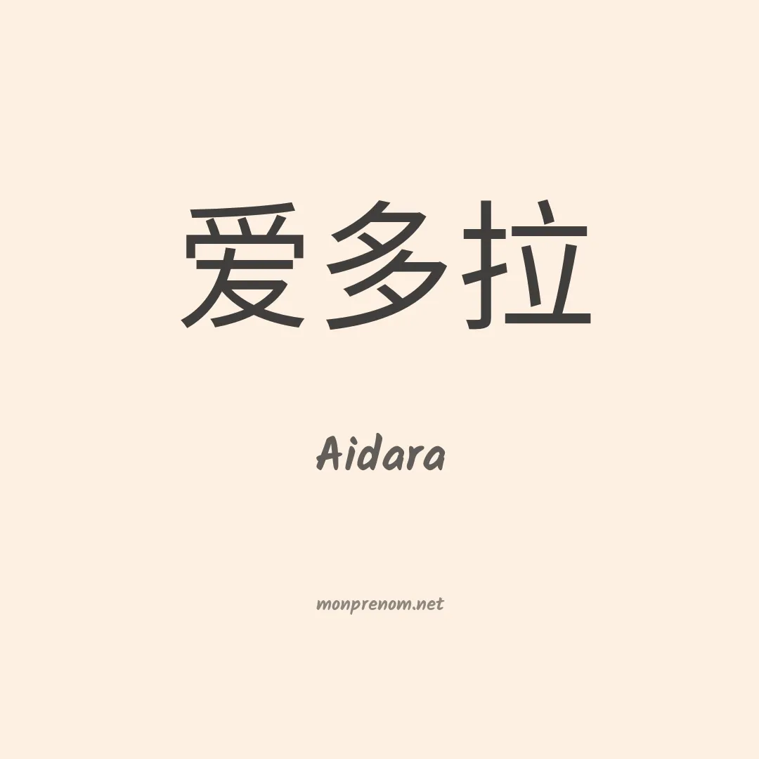 Aidara en chino