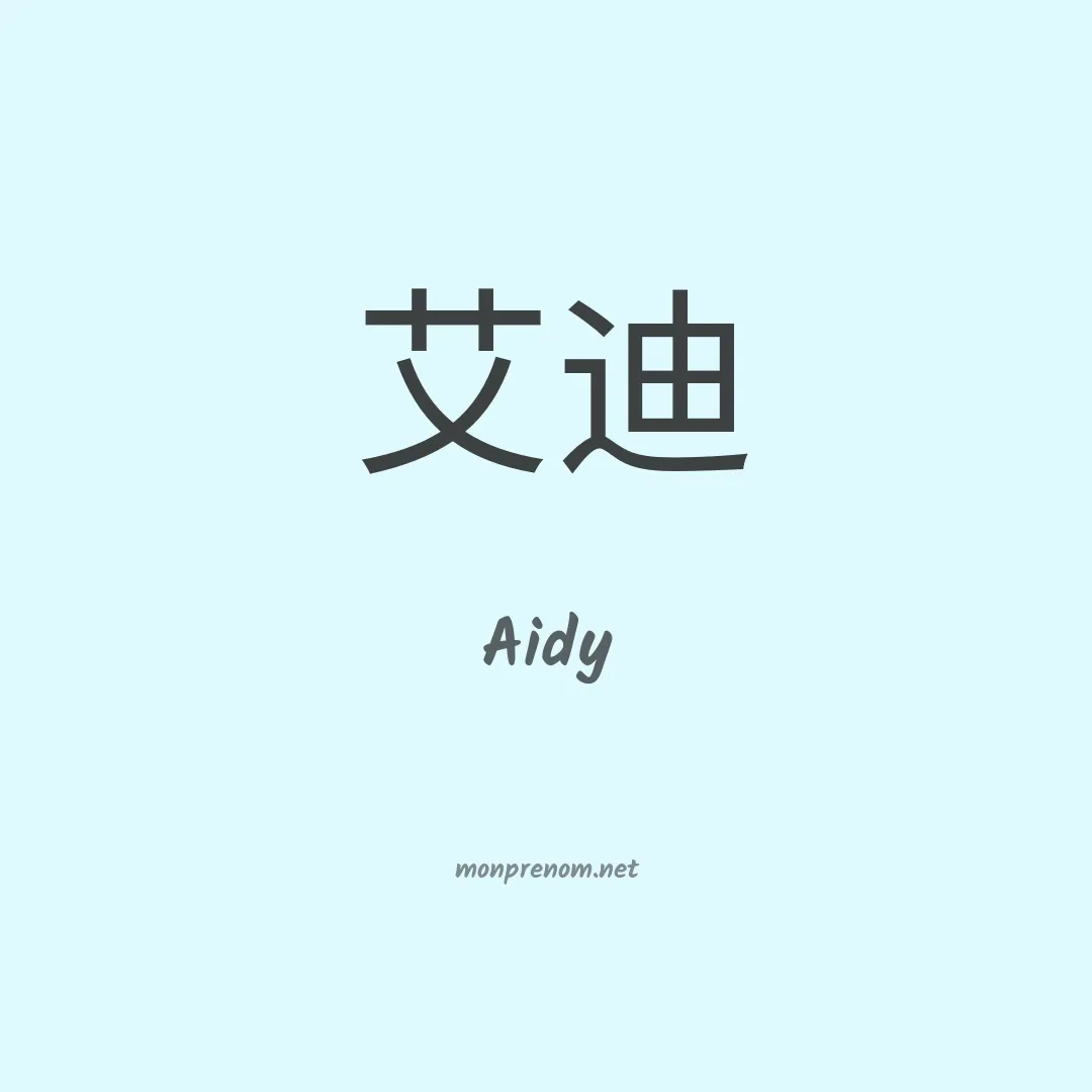 Aidy en chino