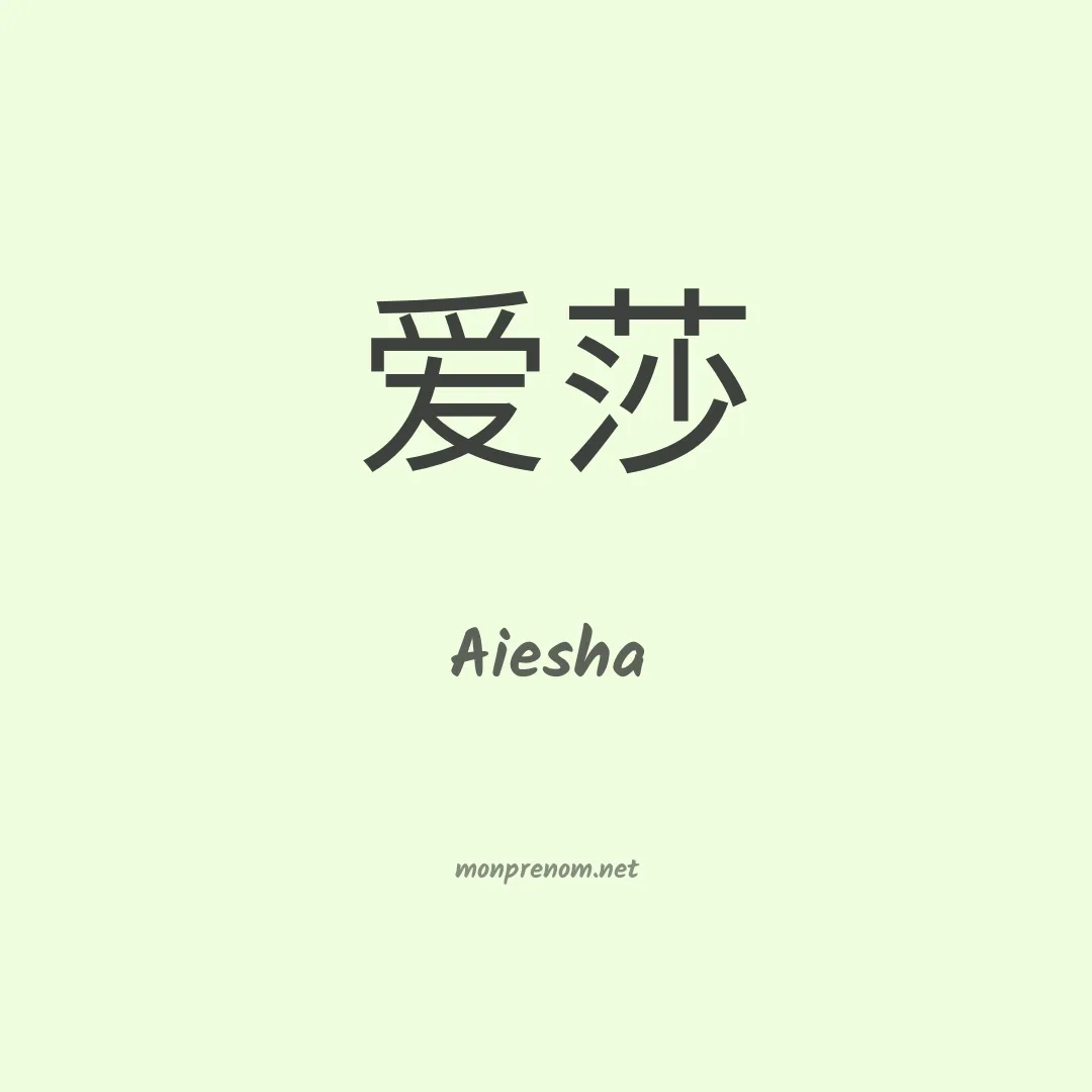 Aiesha en chino
