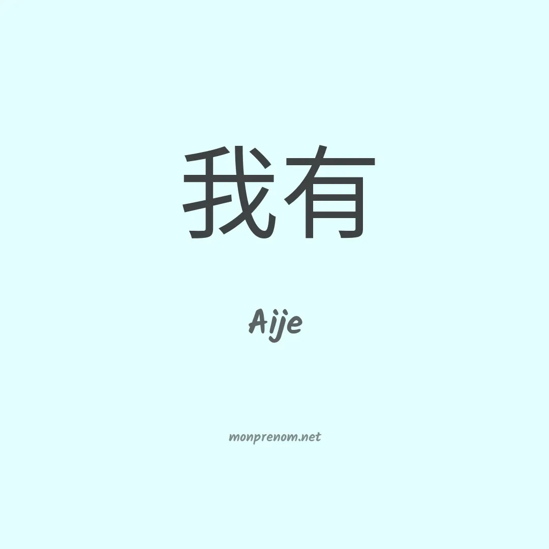 Aije en chino