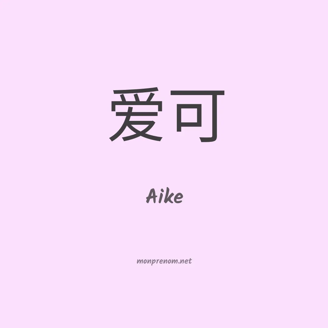 Aike en chino