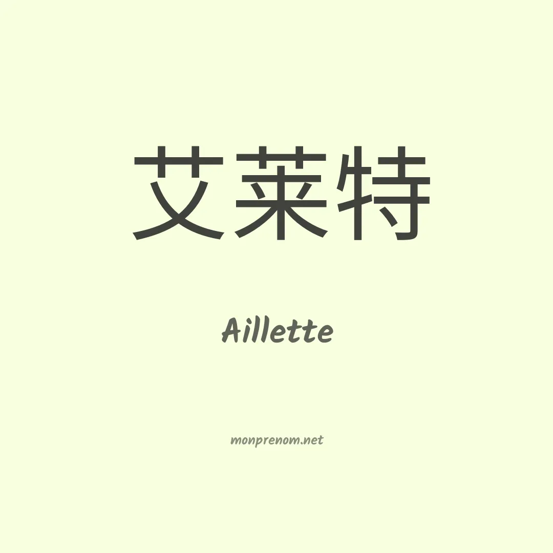 Aillette en chino