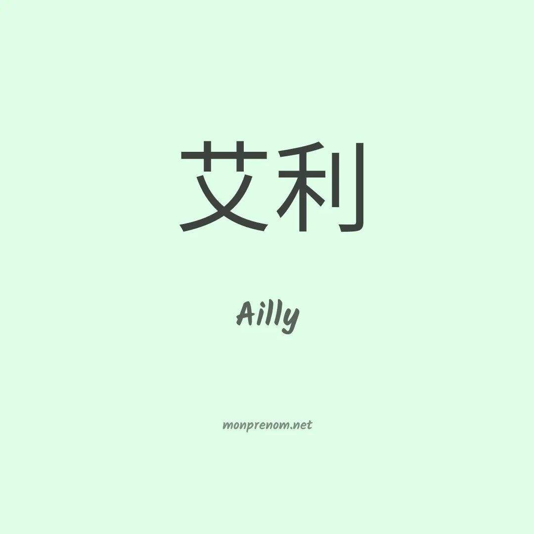 Ailly en chino