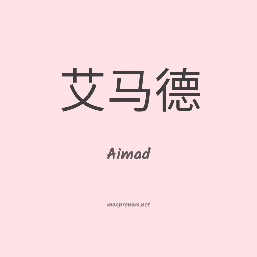 Aimad en chino