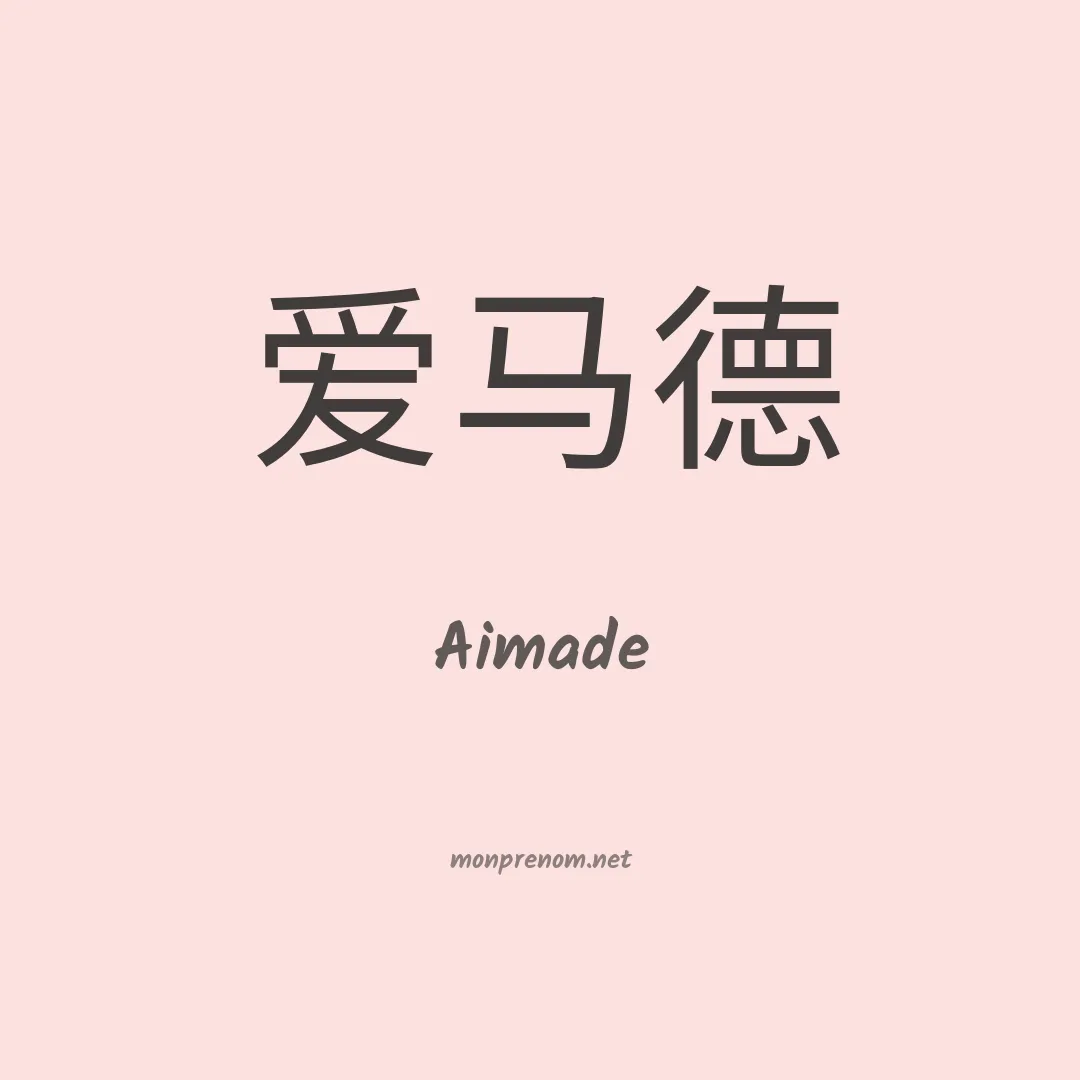Aimade en chino
