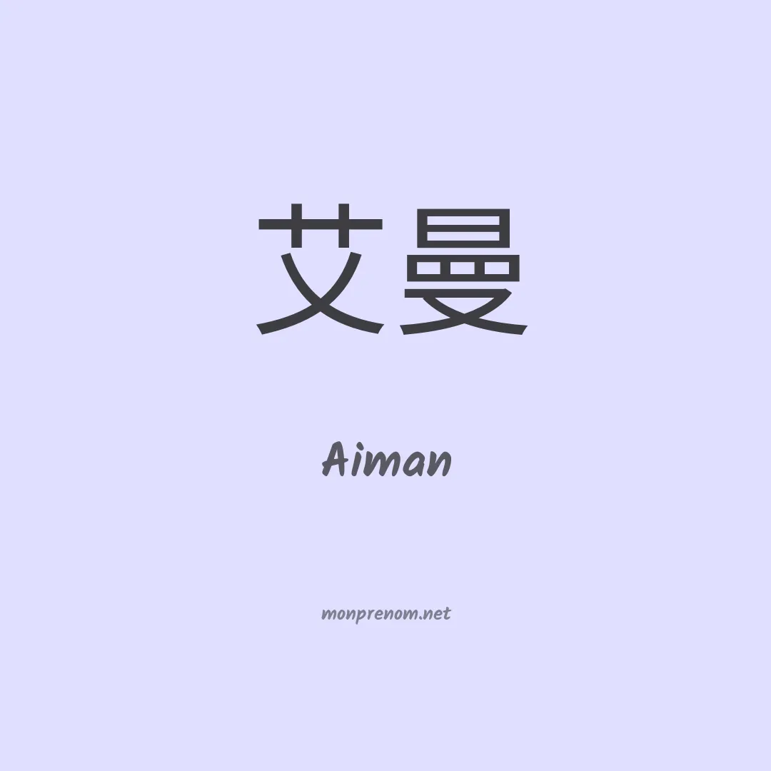 Aiman en chino