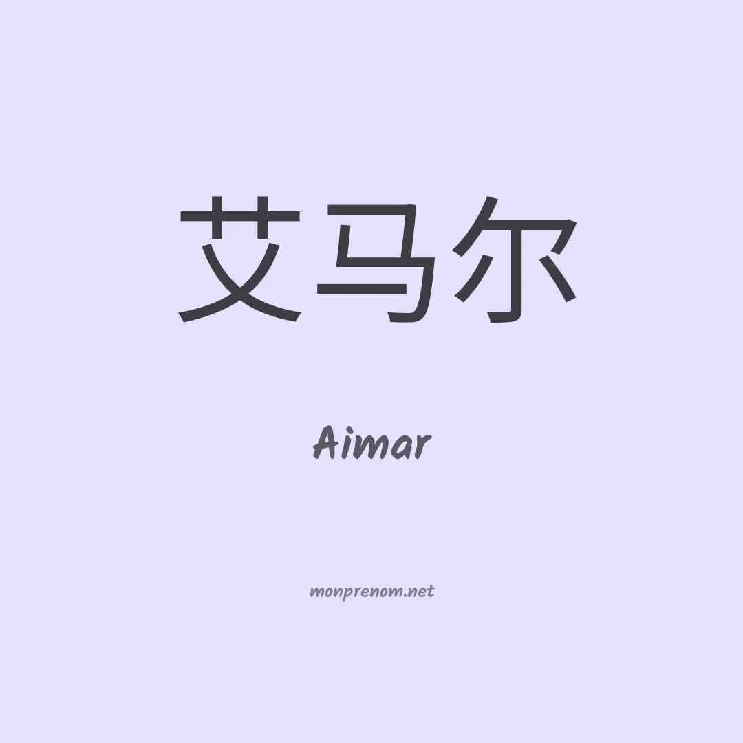 Aimar en chino