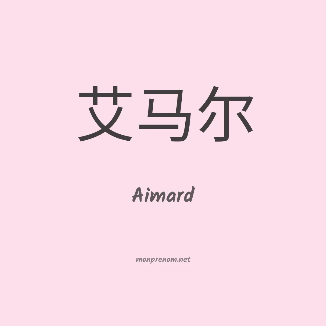 Aimard en chino