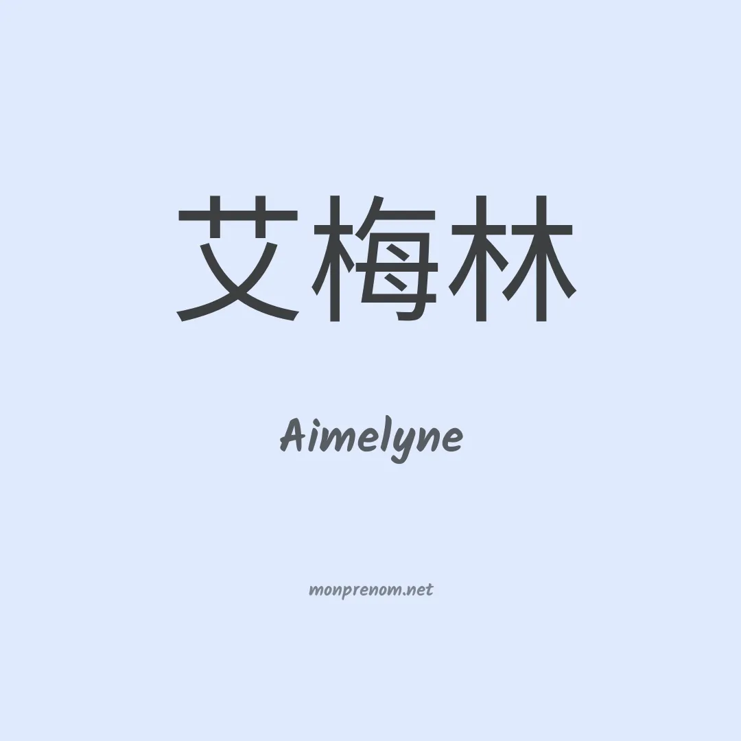 Aimelyne en chino