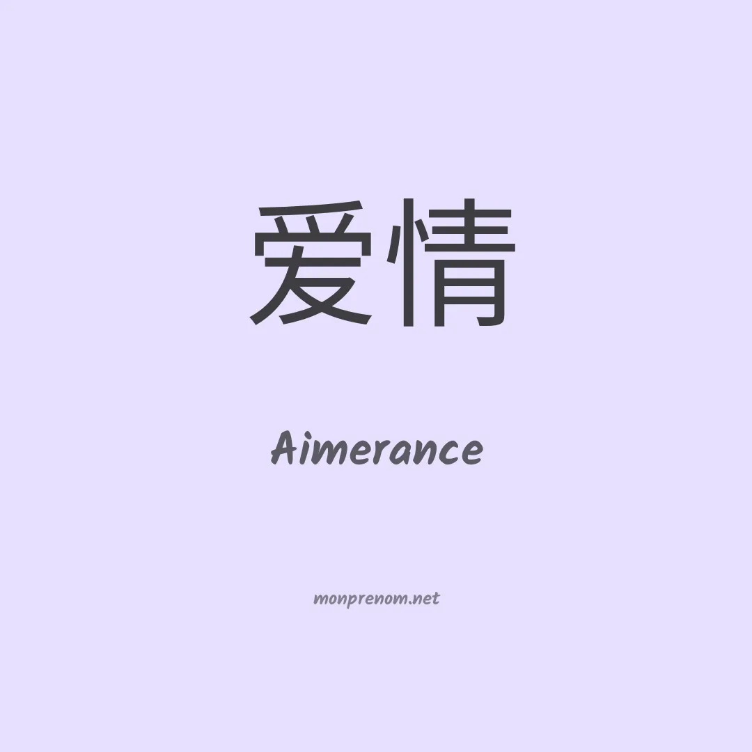 Aimerance en chino