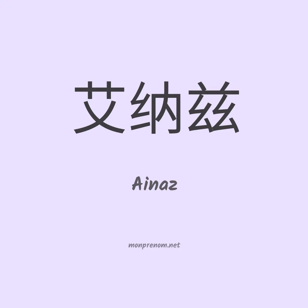 Ainaz en chino