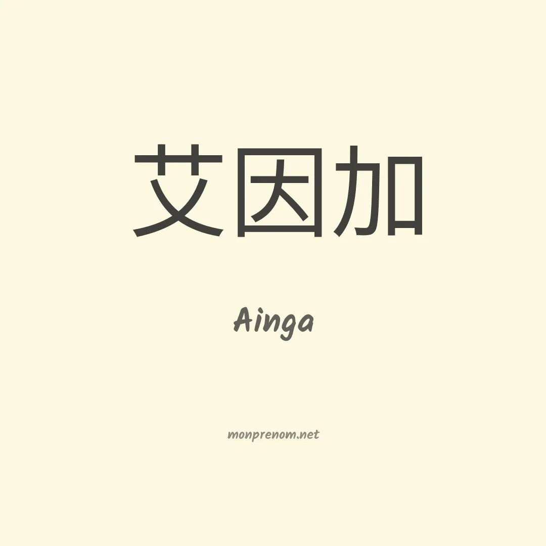 Ainga en chino