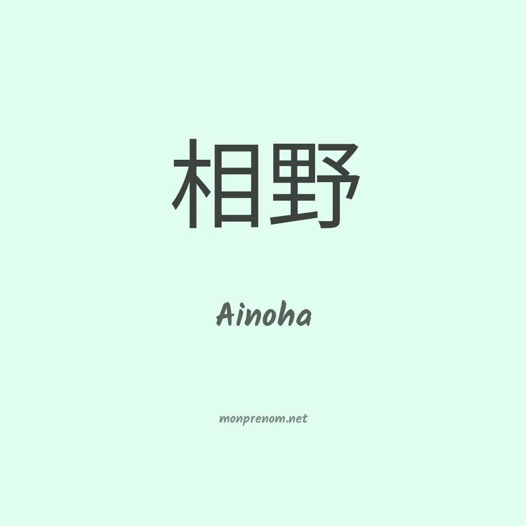 Ainoha en chino