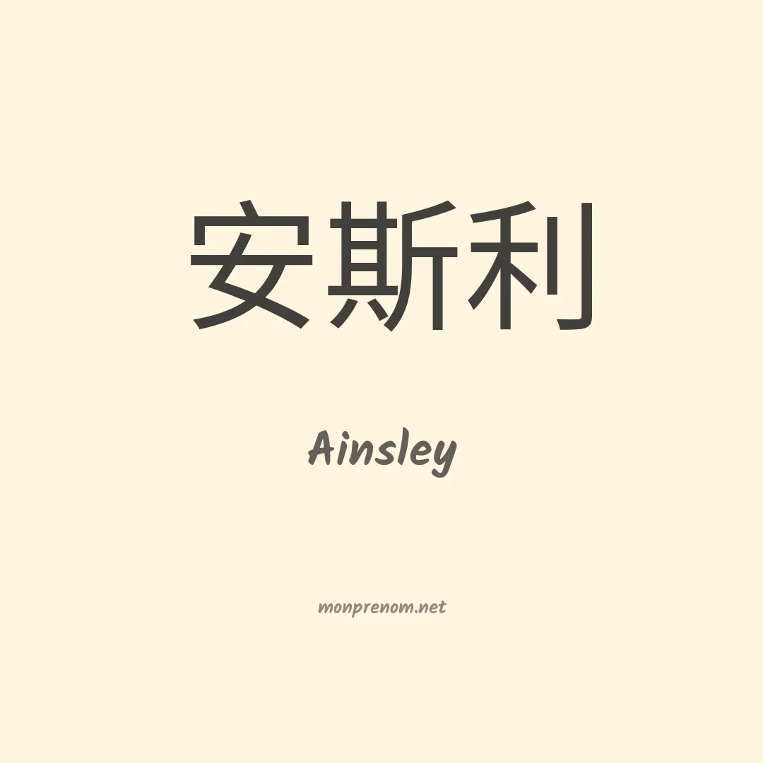 Ainsley en chino