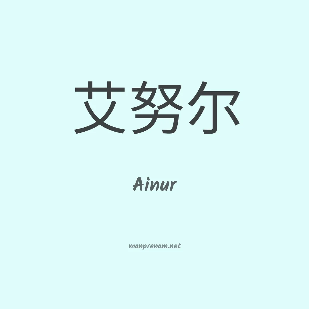 Ainur en chino