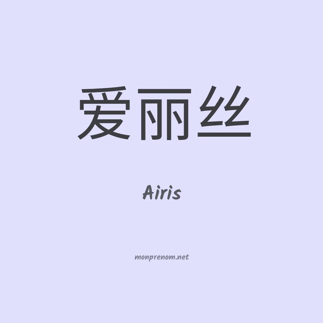 Airis en chino