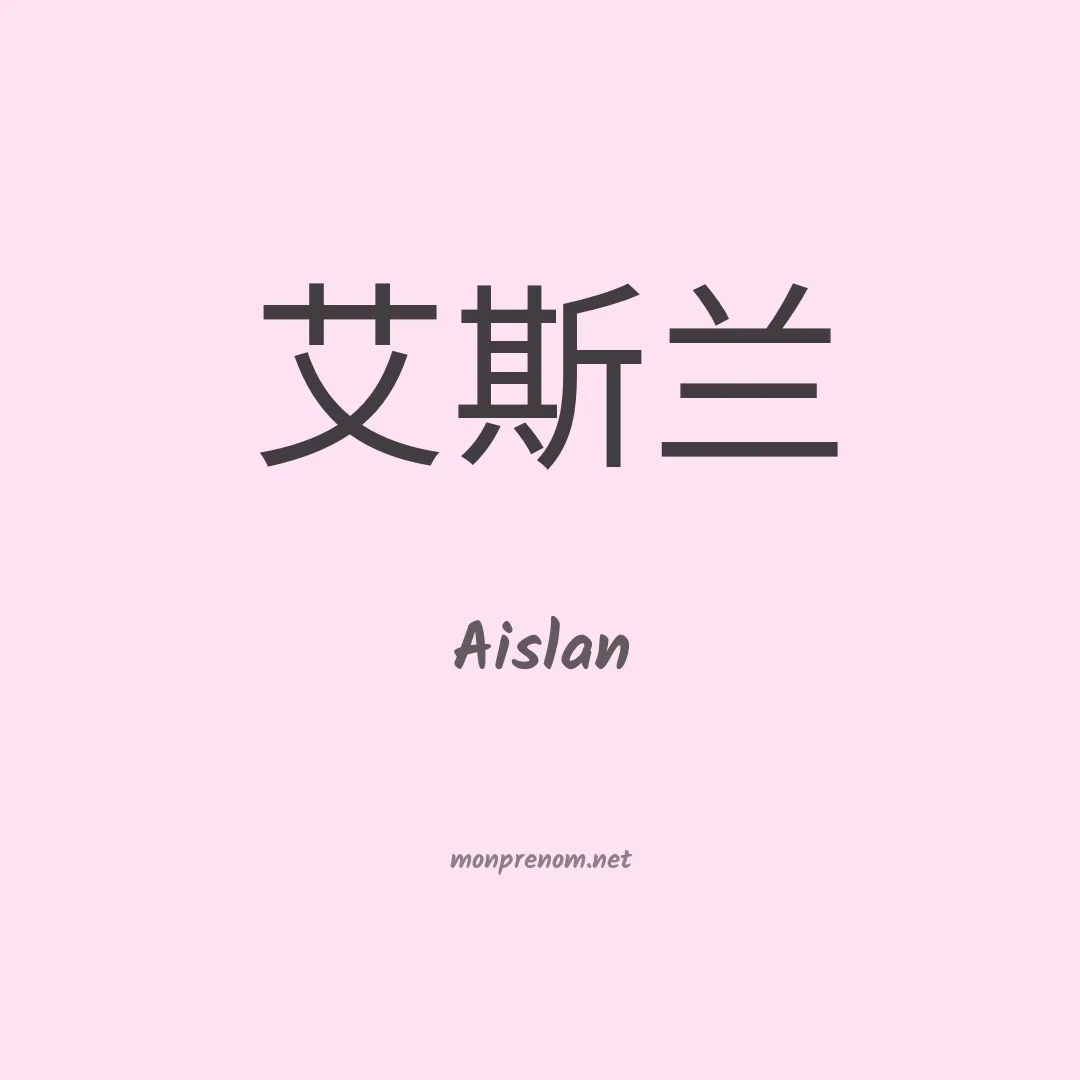 Aislan en chino