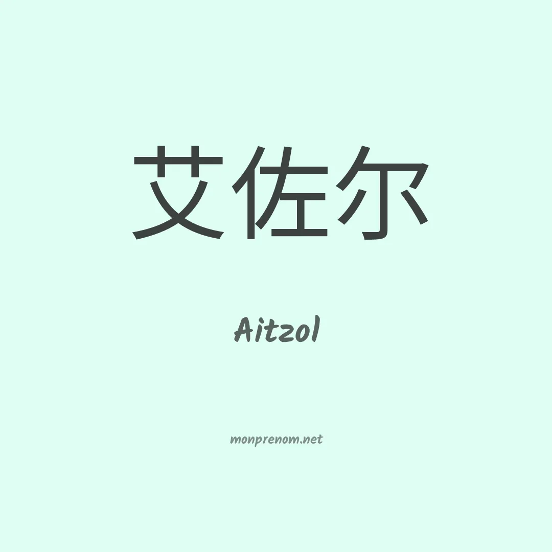 Aitzol en chino