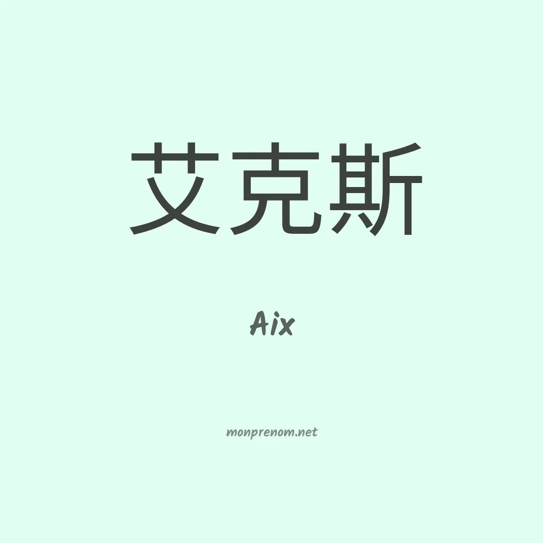 Aix en chino