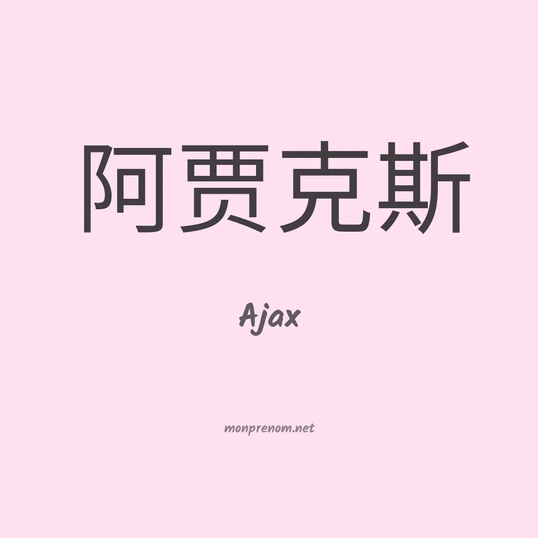 Ajax en chino
