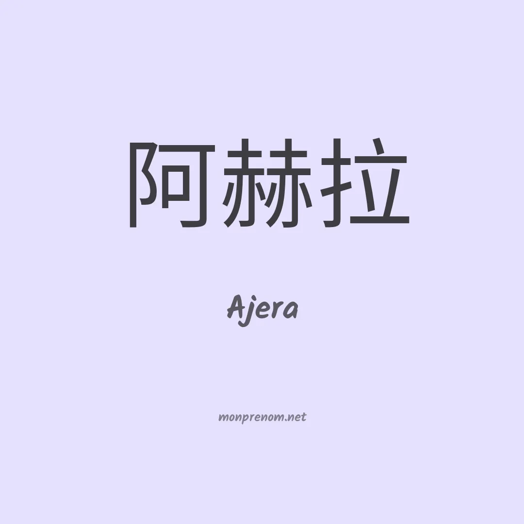 Ajera en chino