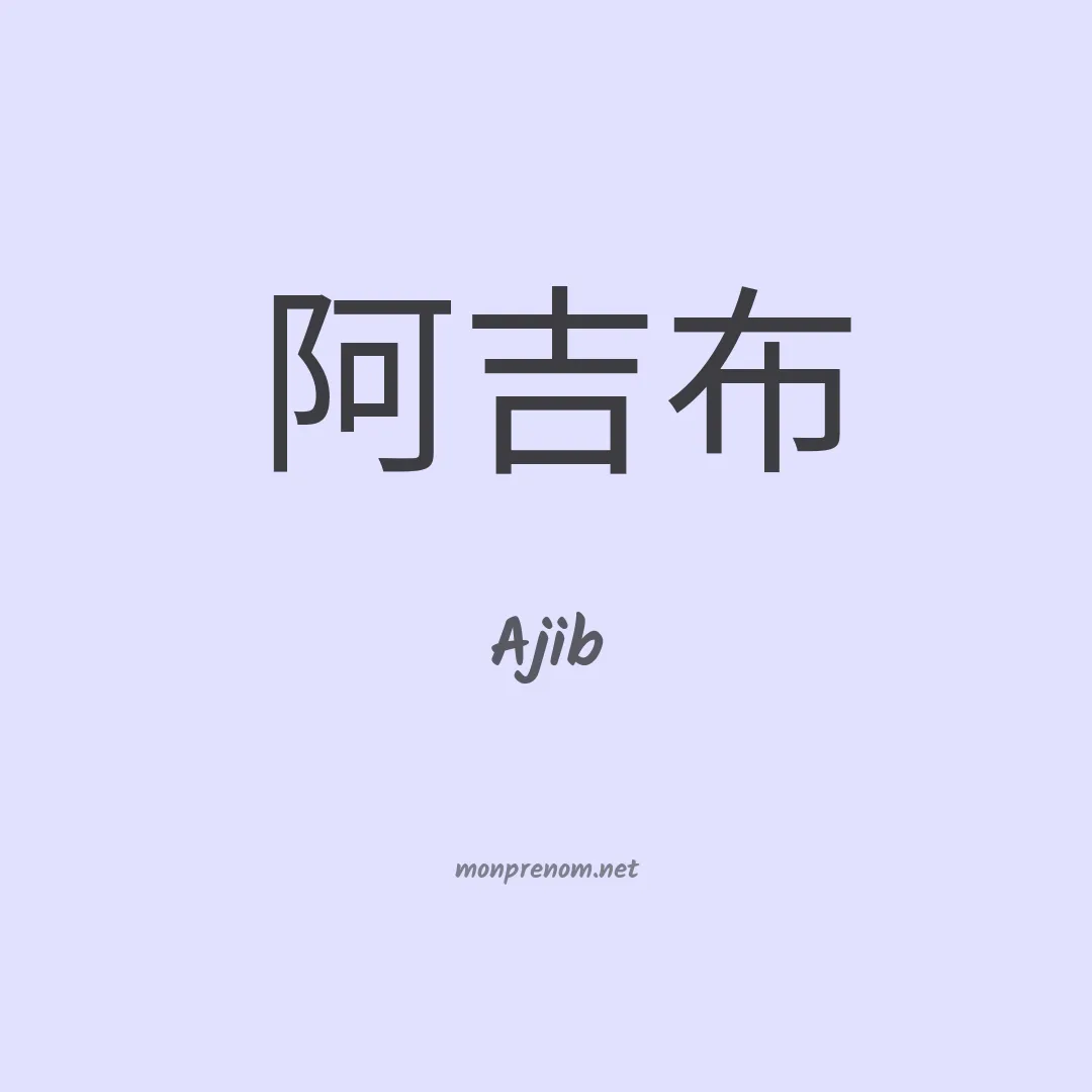 Ajib en chino