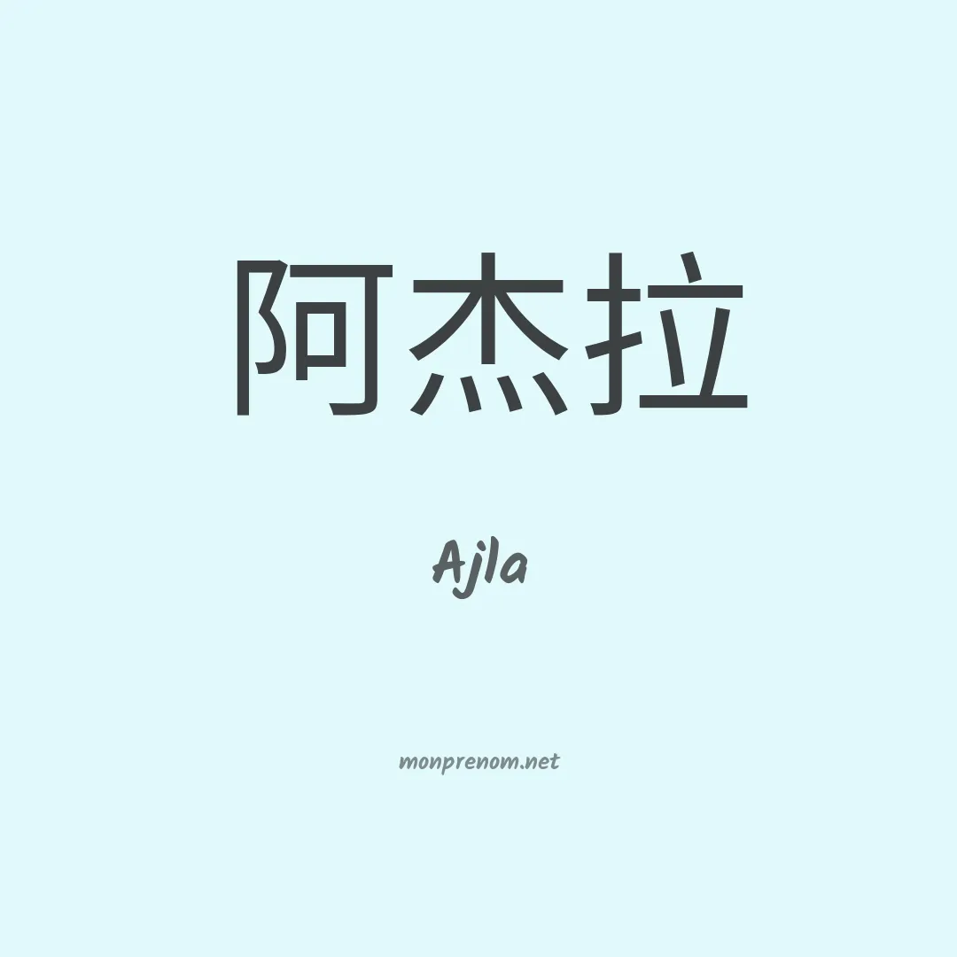 Ajla en chino