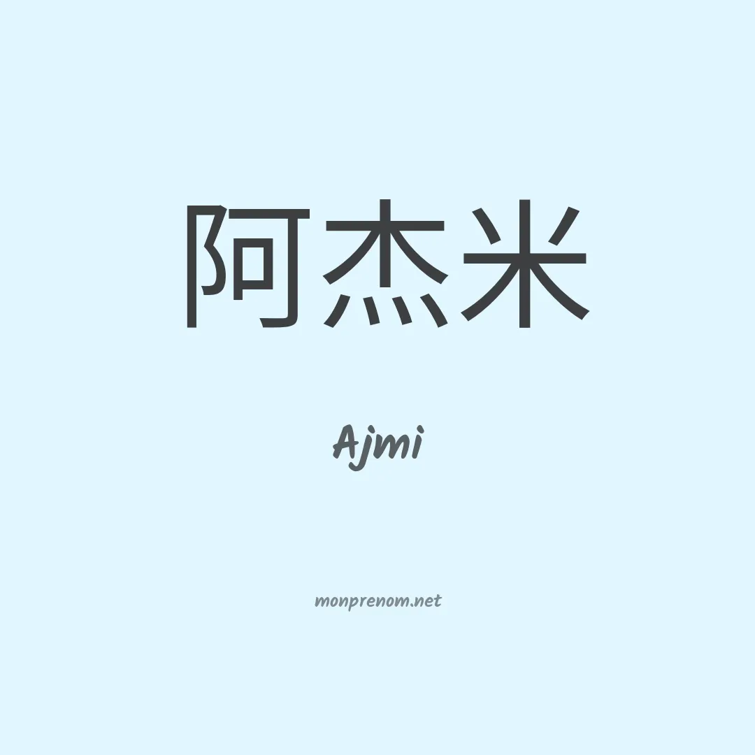 Ajmi en chino