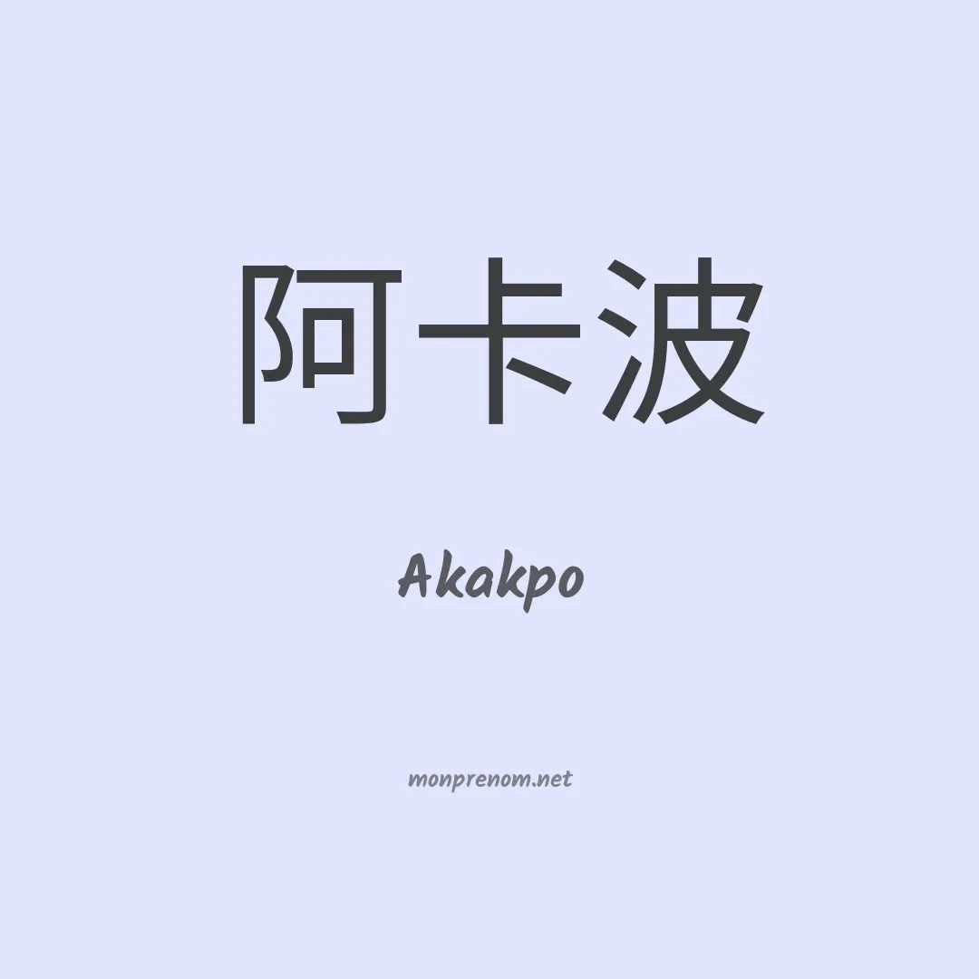 Akakpo en chino