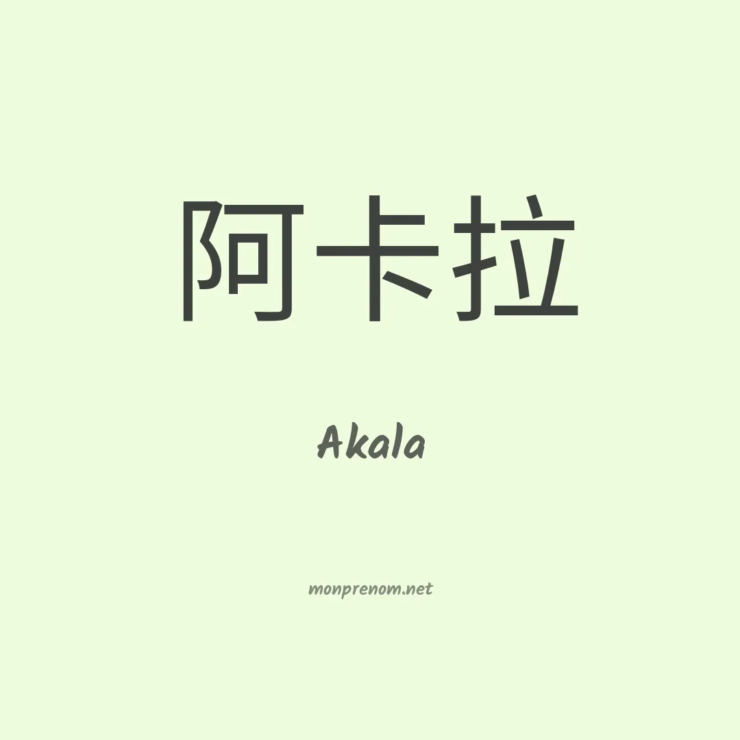 Akala en chino