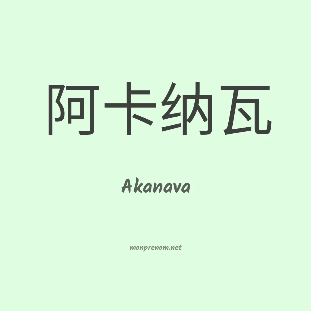 Akanava en chino