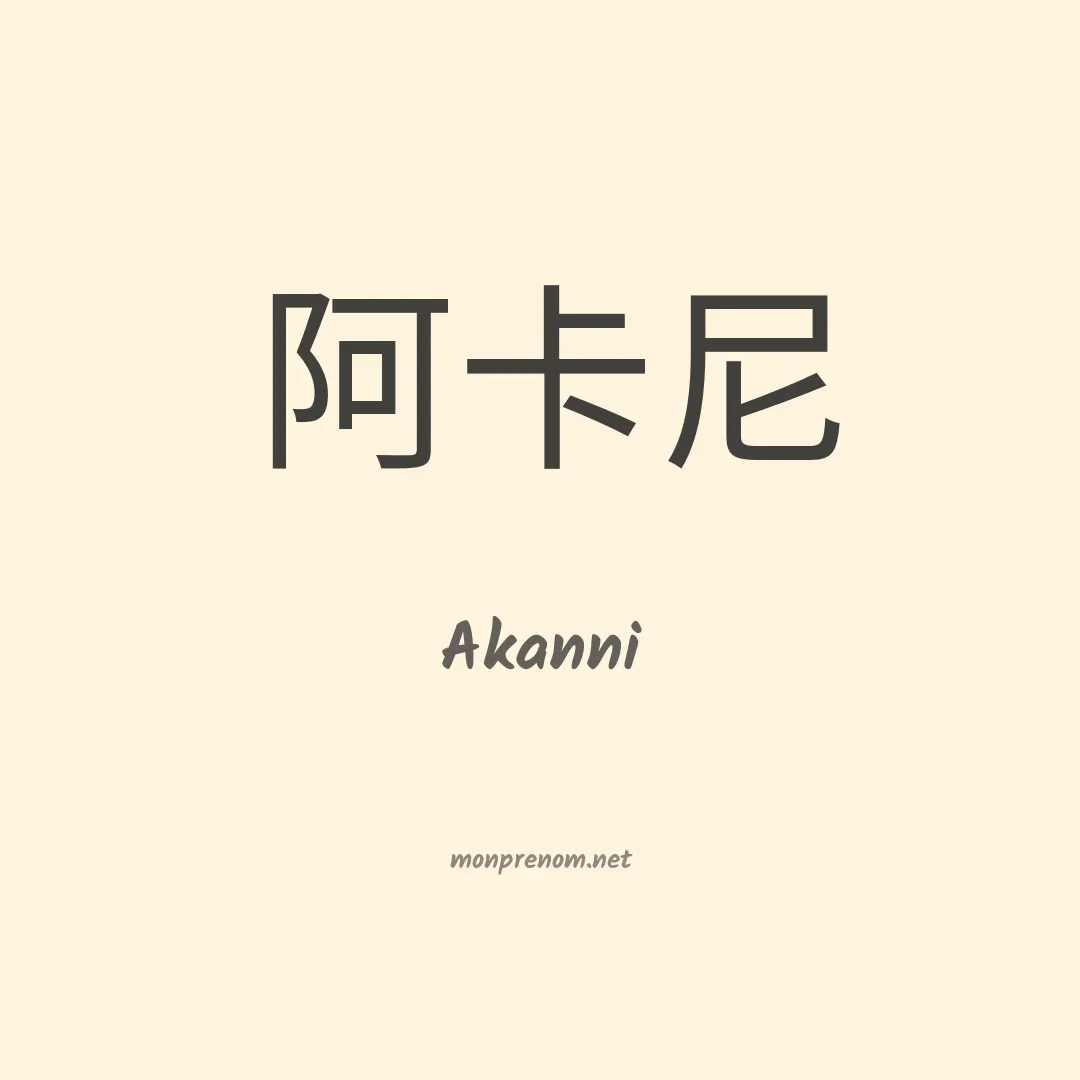 Akanni en chino
