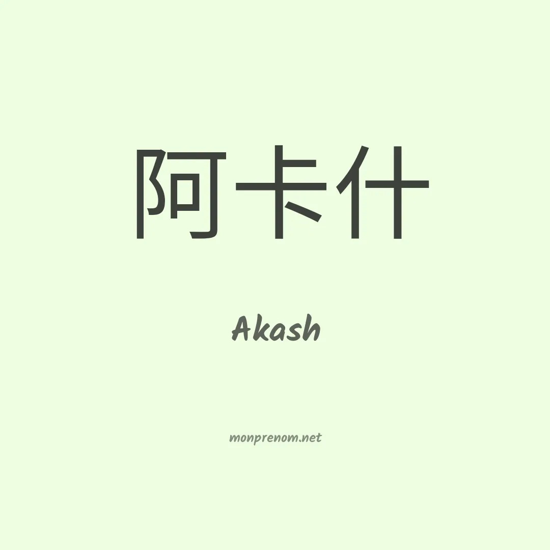 Akash en chino