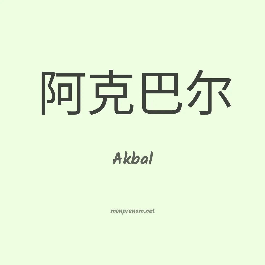 Akbal en chino