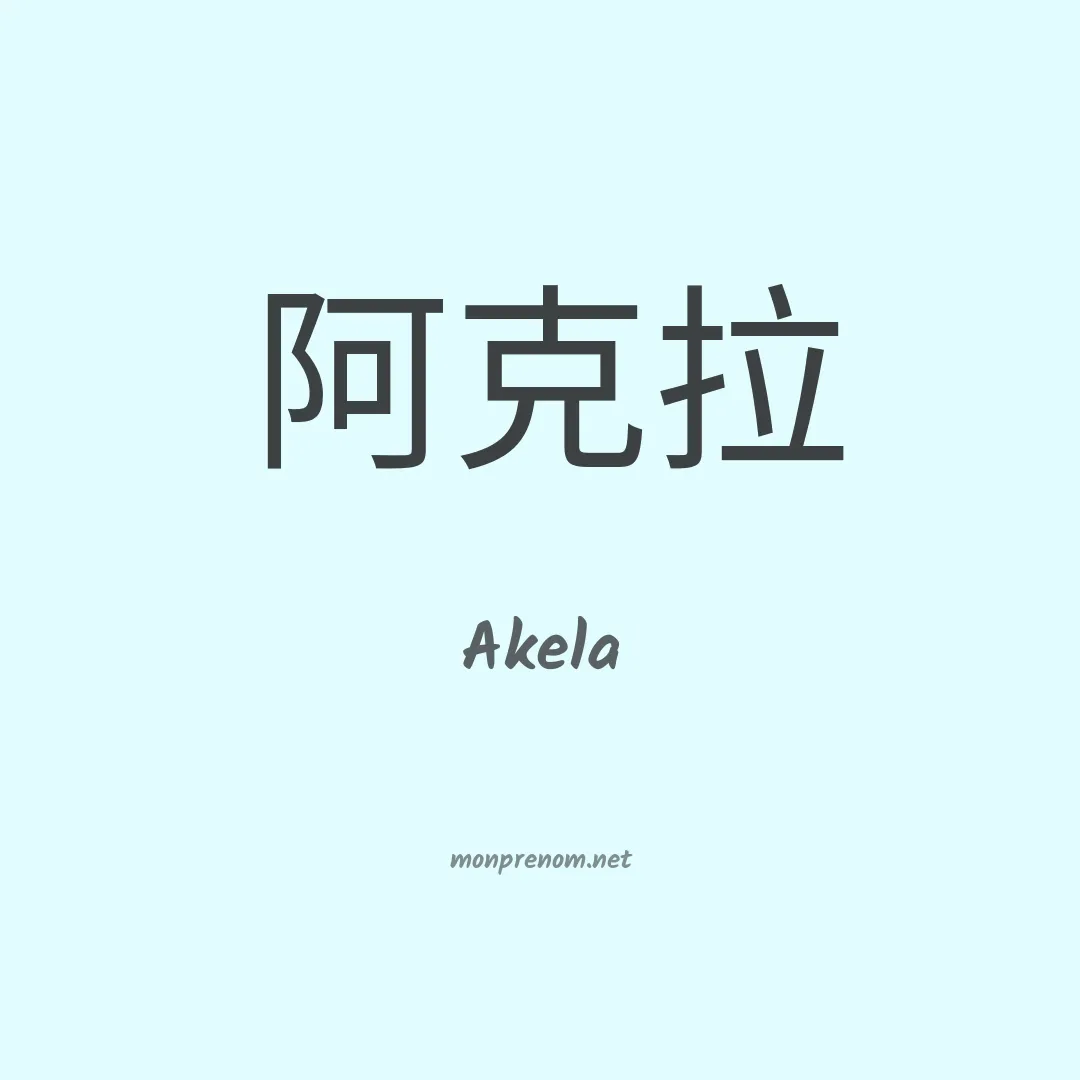 Akela en chino