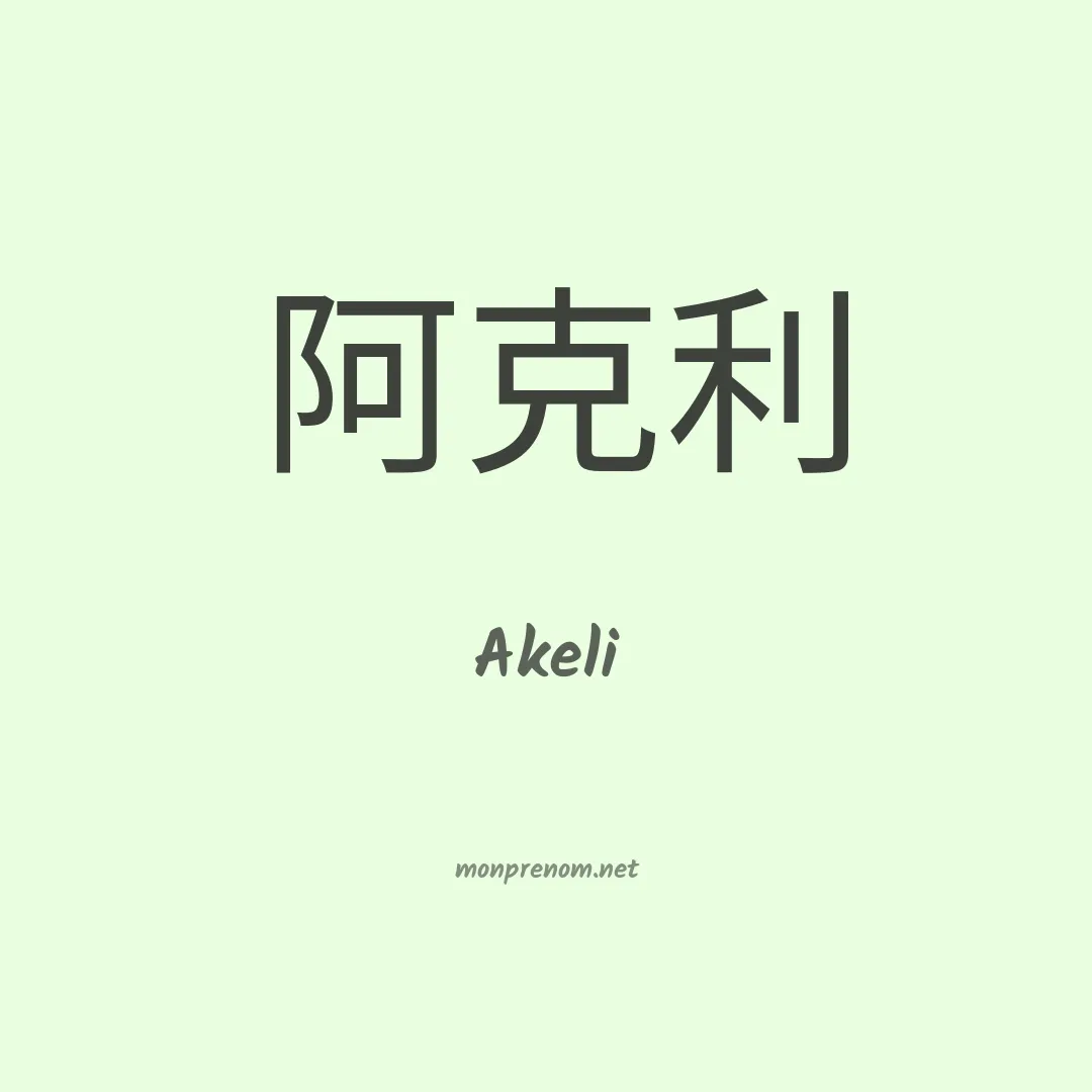 Akeli en chino