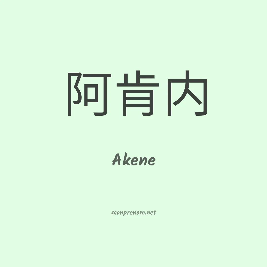 Akene en chino