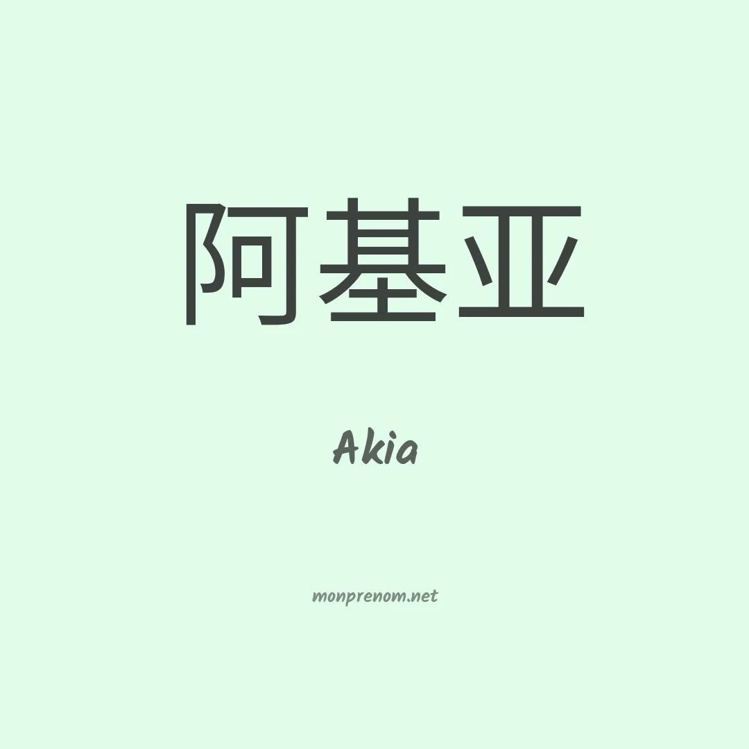 Akia en chino