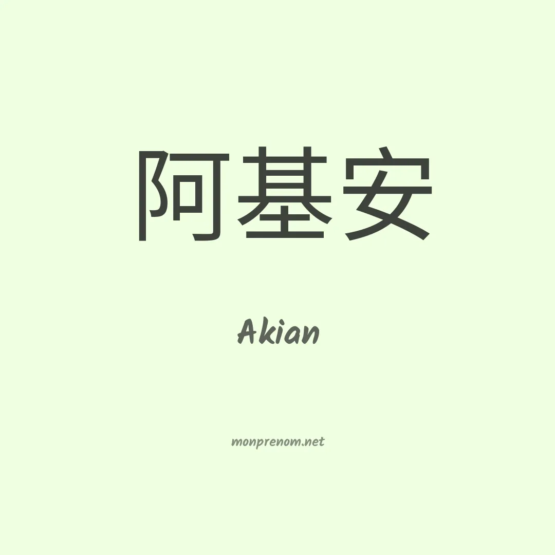 Akian en chino