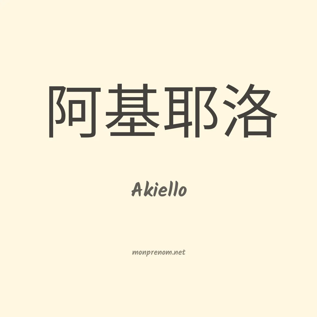 Akiello en chino