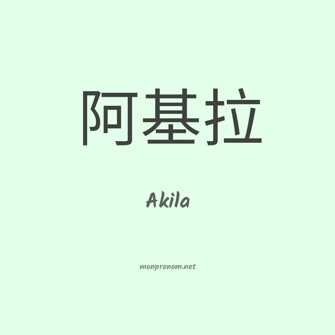 Akila en chino