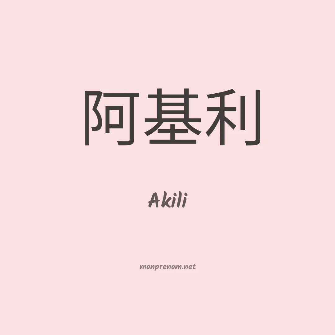 Akili en chino