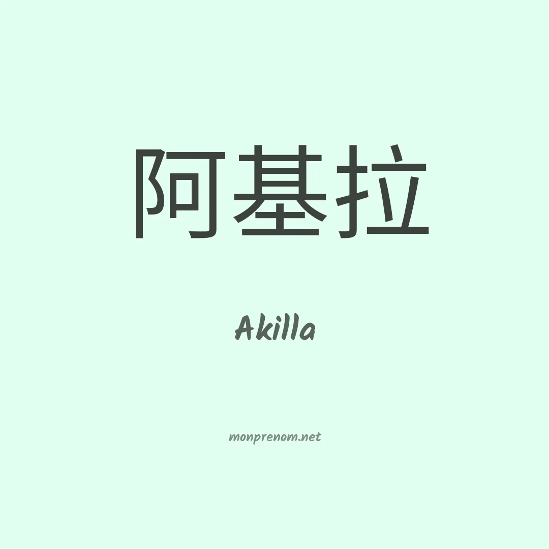 Akilla en chino