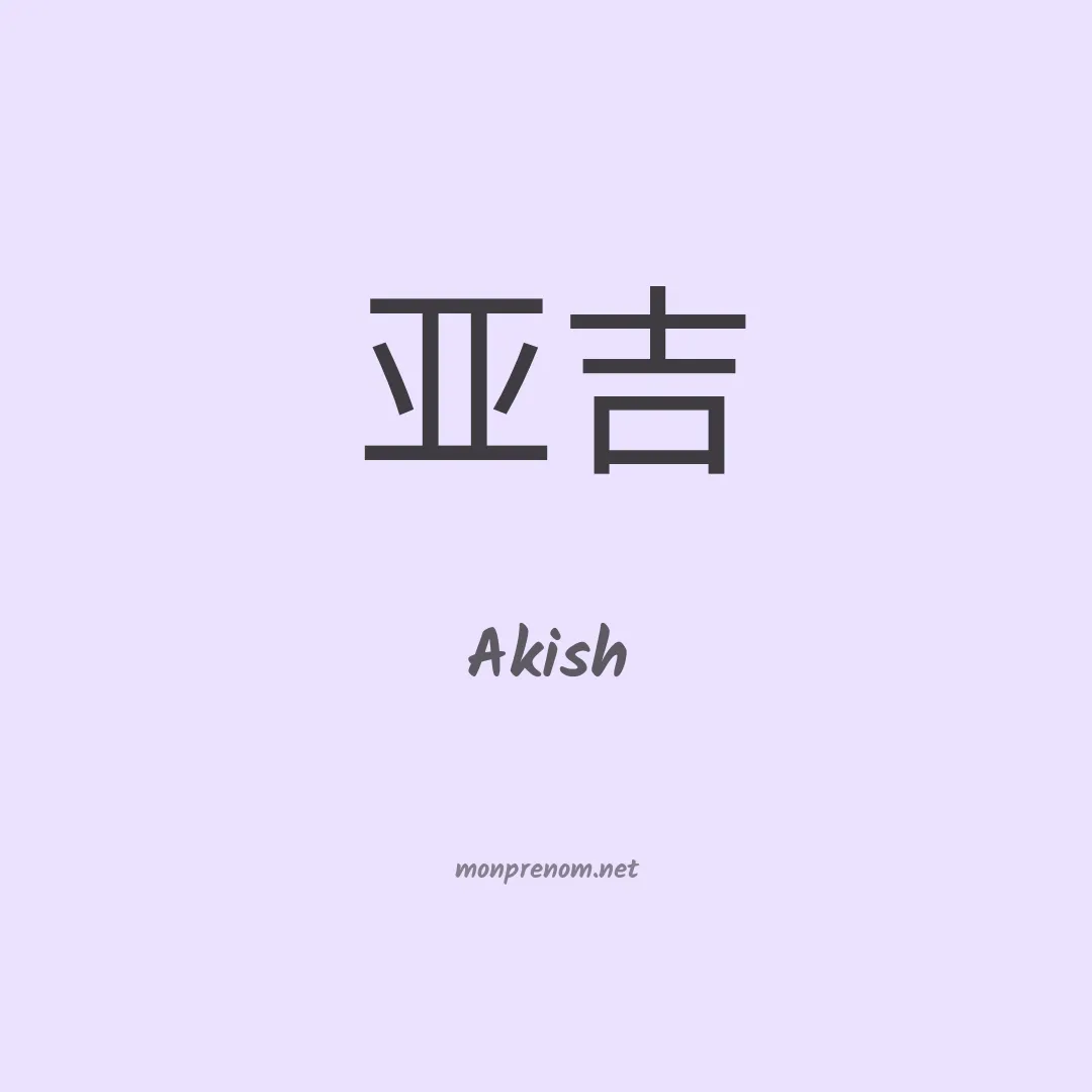 Akish en chino