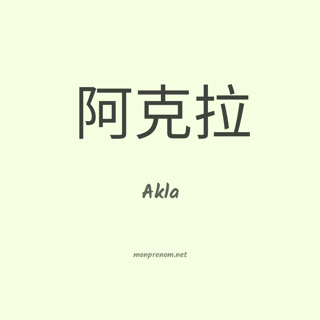 Akla en chino