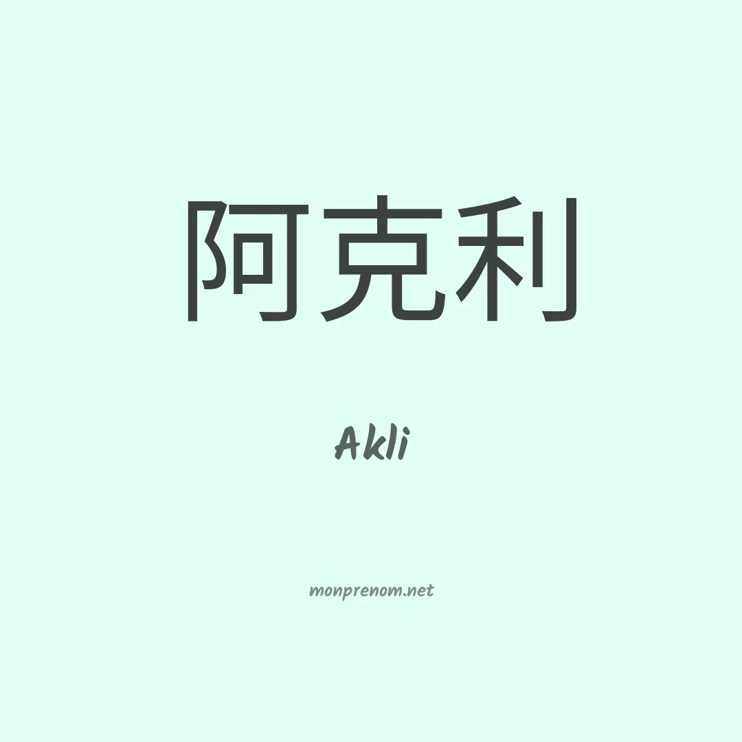 Akli en chino