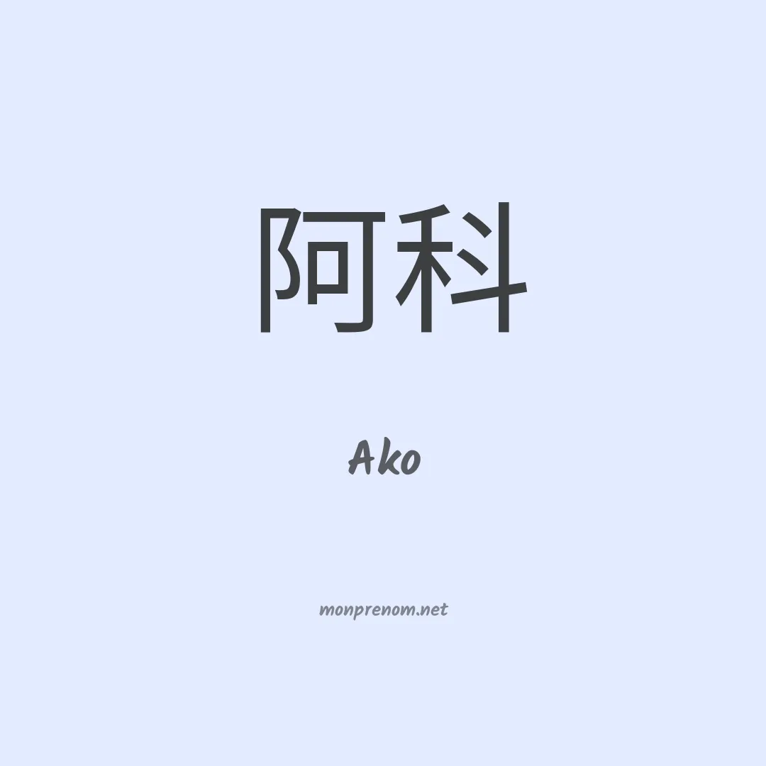 Ako en chino