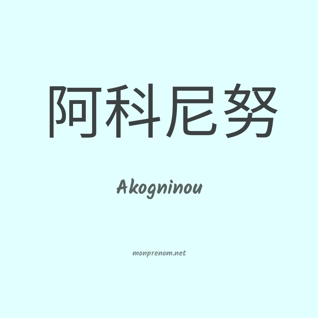 Akogninou en chino